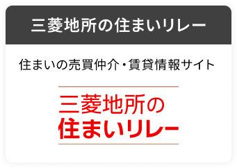三菱地所の住まいリレー