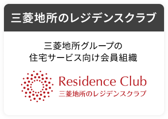三菱地所のレジデンスクラブ
