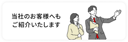 当社のお客様へもご紹介いたします