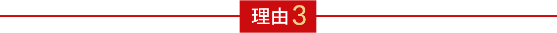 理由3