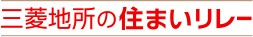 三菱地所の住まいリレー