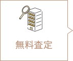 無料査定