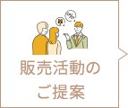 販売活動のご提案
