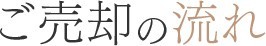 ご売却の流れ