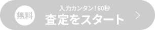 査定をスタート