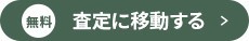 無料査定に移動する