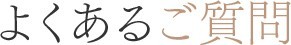 よくあるご質問