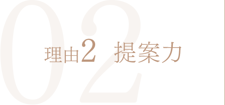 理由2 提案力