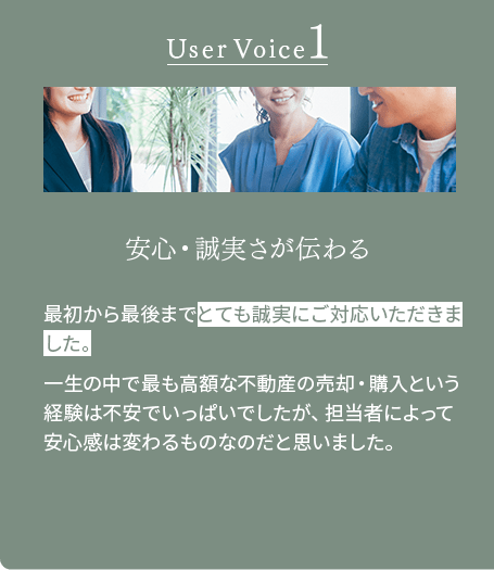 安心・誠実さが伝わる