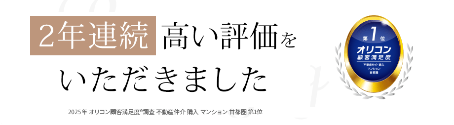 顧客満足度第1位の評価をいただきました