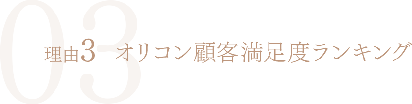 理由3 オリコン顧客満足度ランキング