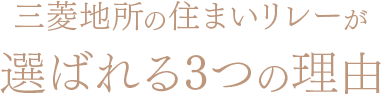三菱地所の住まいリレーが選ばれる3つの理由