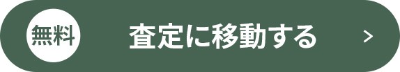 無料査定に移動する