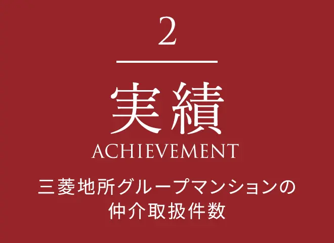 実績 achievement 三菱地所グループマンションの仲介取扱件数