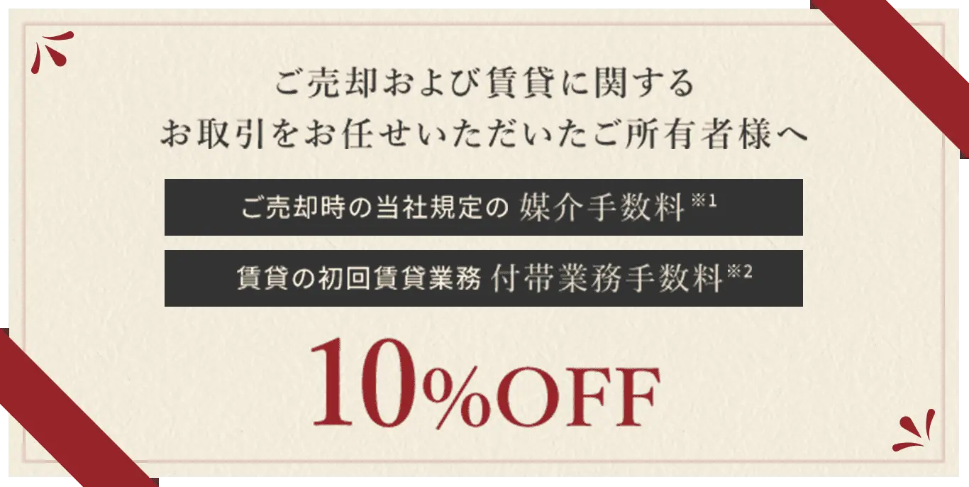 ご売却および賃貸に関するお取引をお任せいただいたご所有者様へ 10%OFF