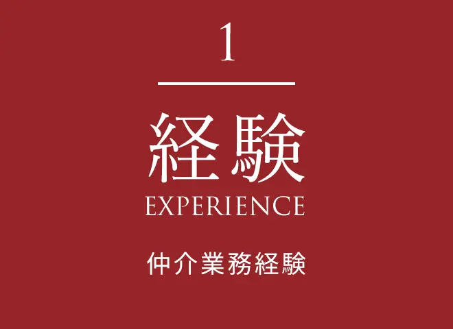 経験 EXPERIENCE 仲介業務経験 