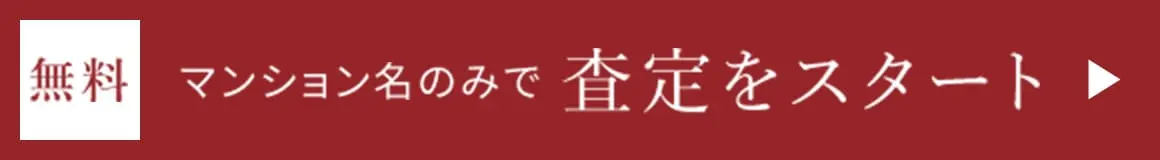 無料　マンション名のみで査定をスタート