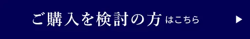 購入を検討の方はこちら