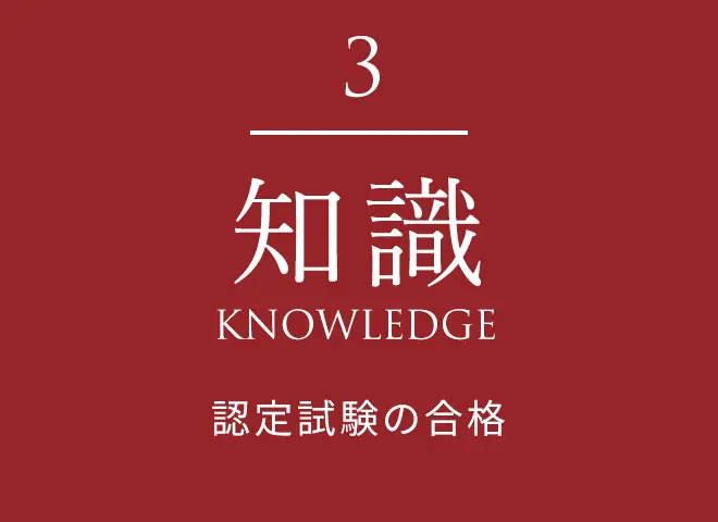 知識 KNOWLEDGE 認定試験の合格