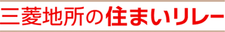 三菱地所の住まいリレー