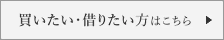 買いたい・借りたい方はこちら
