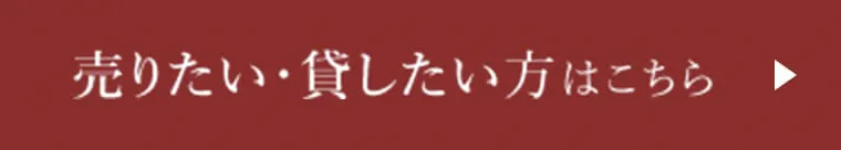 売りたい・貸したい方はこちら