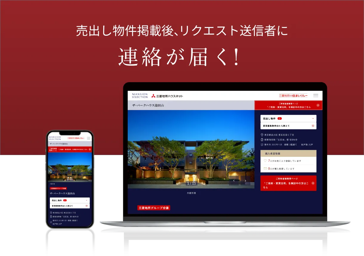 売出し掲載後、リクエスト送信者に連絡が届く！