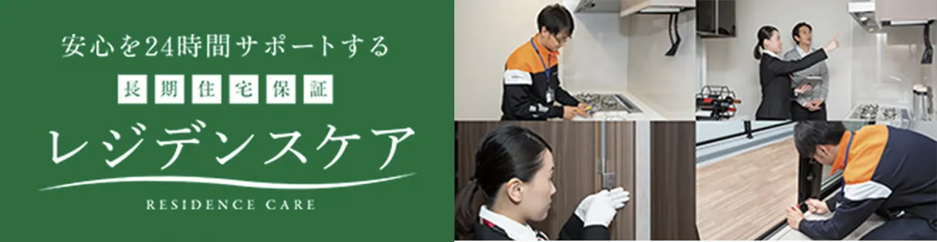 安心を24時間サポートする長期住宅保証レジデンスケア RESIDENCE CARE
