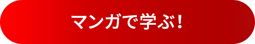 マンガで学ぶ！