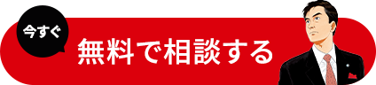 無料で相談してみる