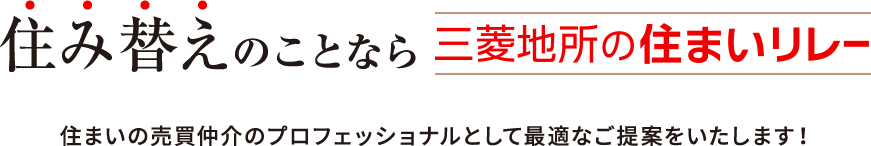住み替えのことなら三菱地所の住まいリレー 住まいの売買仲介のプロフェッショナルとして最適なご提案をいたします！