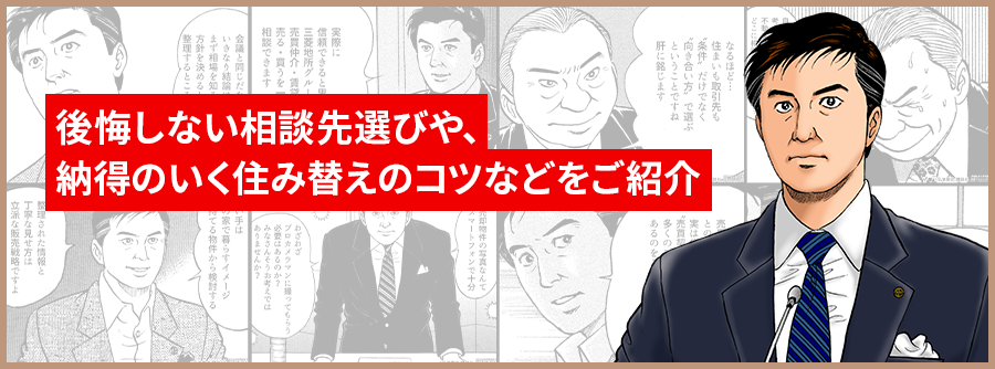 後悔しない相談先選びや、納得のいく住み替えのコツなどをご紹介