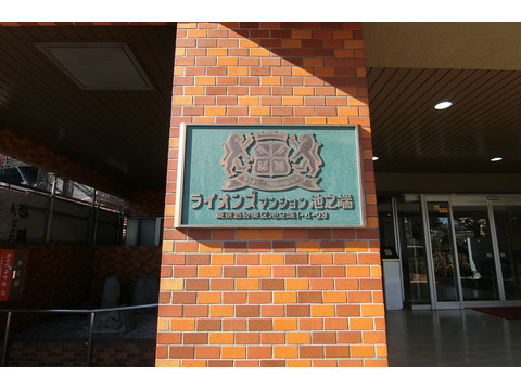 ライオンズマンション池之端-h