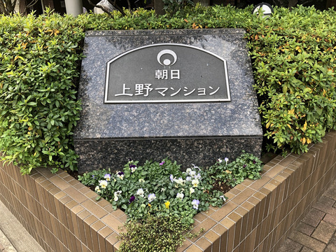 朝日上野マンション-h
