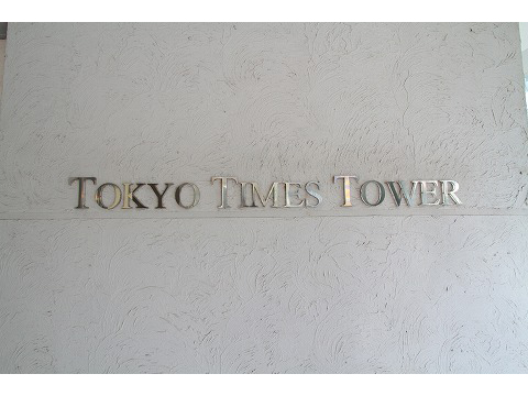 東京タイムズタワー-h