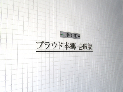 プラウド本郷壱岐坂-h