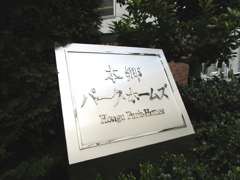 本郷パークホームズ-h