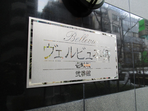 ヴェルビュ本郷壱岐坂弐番館-h