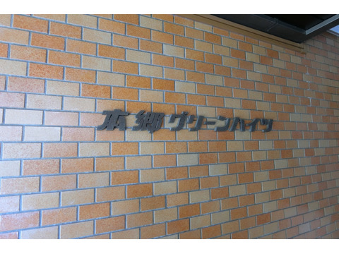 本郷グリーンハイツ-h