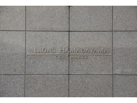 ライオンズ浜田山セントマークス-h