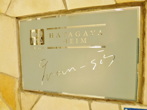 幡ヶ谷ハイムグランシス-h