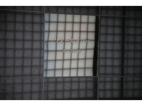 ソアールタワー市谷の丘-h