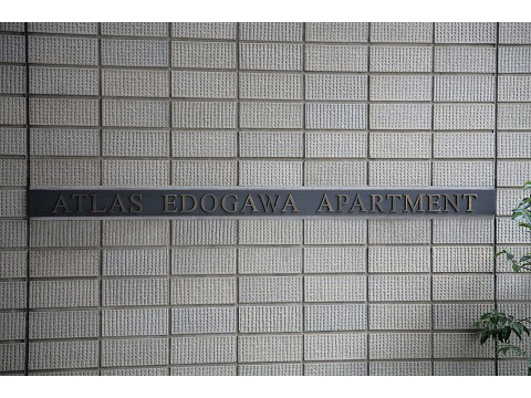 アトラス江戸川アパートメント-h