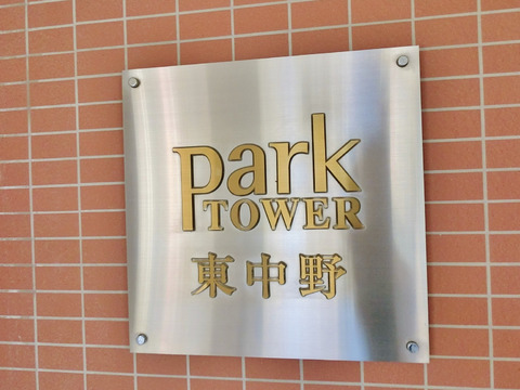 パークタワー東中野-h