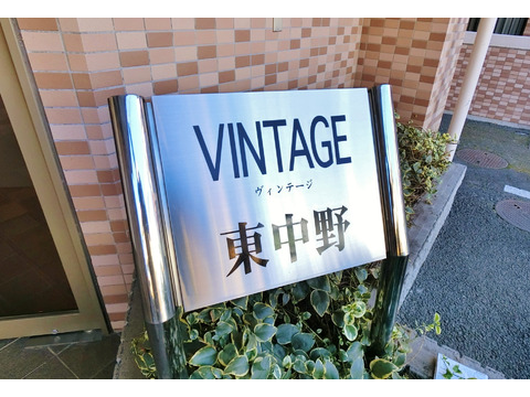 ヴィンテージ東中野-h