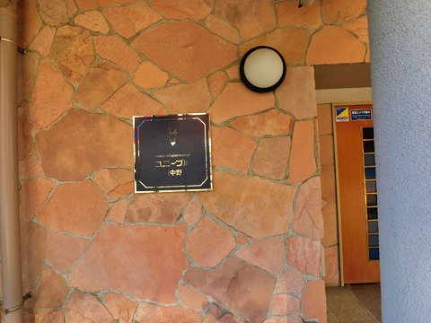 ユニーブル東中野-h