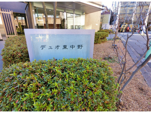 デュオ東中野サザンヒルズ-h