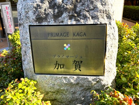 プライマージュ加賀-h