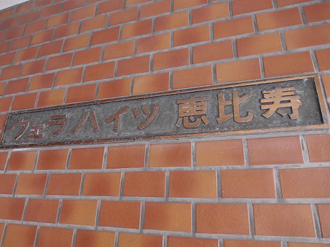 ヴェラハイツ恵比寿-h