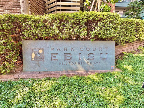 パークコート恵比寿ヒルトップレジデンス-h